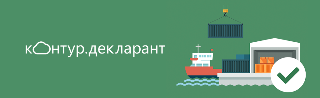 Отправляйте таможенные декларации в электронном виде во все таможенные органы России 